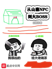 从山寨npc到大BOSS(3)