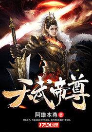 天武帝尊(2)