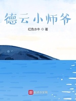 德云小师爷(3)