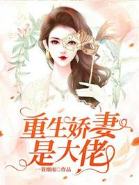 重生娇妻是大佬(2)