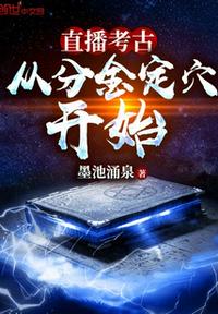 直播考古：从分金定穴开始(2)