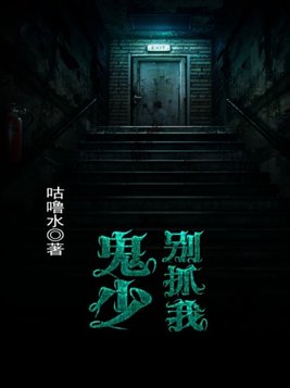 鬼少别抓我