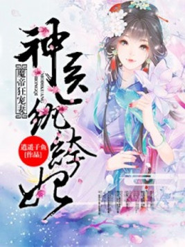 魔帝狂宠妻：神医纨绔妃(3)