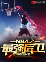 NBA之最强后卫(2)