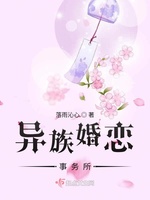 异族婚恋事务所(2)