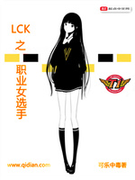 LCK之职业女选手(2)