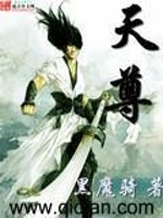 天尊(3)