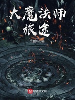 大魔法师旅途