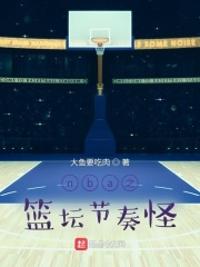 nba之篮坛节奏怪(2)