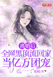 离婚后，全网黑顶流回家当亿万团宠(2)