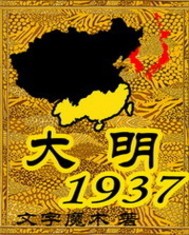 大明1937(2)