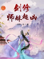 剑修师妹超凶(2)