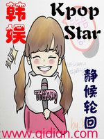 韩娱之kpopstar(3)