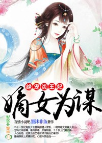 嫡女为谋，绝宠炎王妃(2)