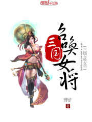 三国召唤女将(3)