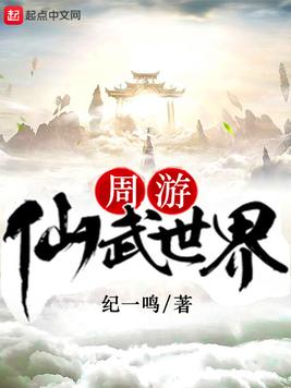 周游仙武世界(2)