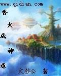 香火成神道(2)