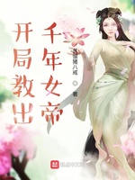 开局教出千年女帝(2)