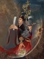 忠奸三国梦(3)