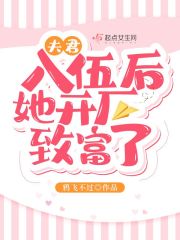 夫君入伍后她开厂致富了(2)