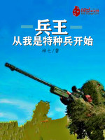 兵王从我是特种兵开始(3)