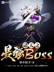 诸天之最强BOSS(2)