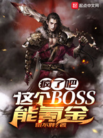 疯了吧！这个BOSS能氪金(3)