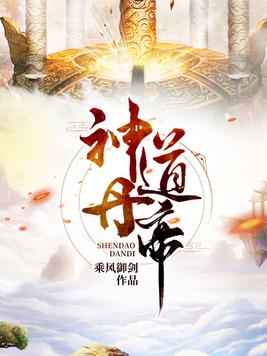 神道丹帝(2)