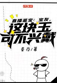 直播鉴宝：宝友，这块玉可不兴戴(2)