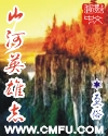 山河英雄志(3)