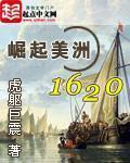 崛起美洲1620(2)