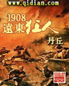 1908远东狂人(3)