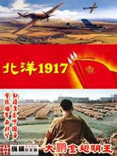 北洋1917(2)