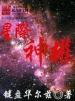 星际神权(3)