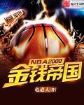 NBA2000之金钱帝国(3)