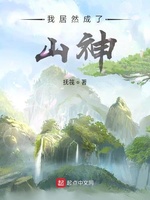 我居然成了山神