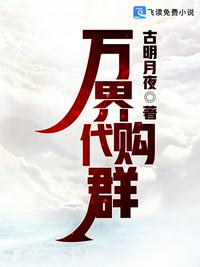 万界代购群(3)