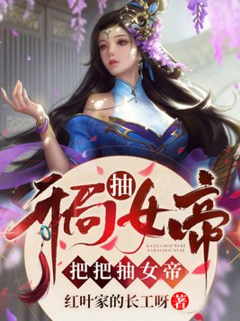 开局抽女帝，把把抽女帝(2)