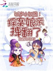 四岁小奶团：探案娘亲拽翻了(3)