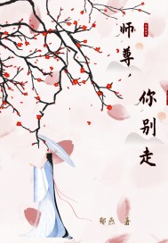 师尊，你别走(2)