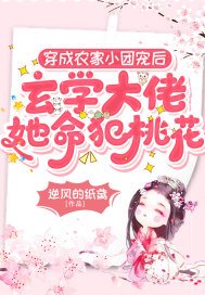 穿成农家小团宠后，玄学大佬她命犯桃花(2)