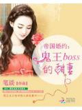 帝国婚约:鬼王boss的甜妻(2)