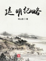 延明纪略(3)