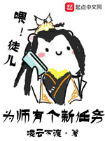 为师有个新任务