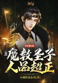 我，魔教圣子，人品超正(2)