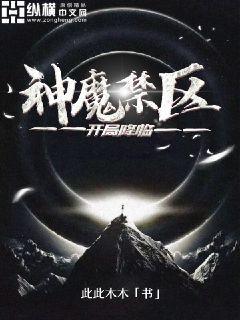 开局降临神魔禁区