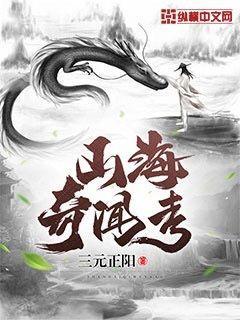 山海奇闻考(3)