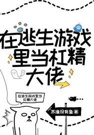 无限求生：在逃生游戏里当杠精大佬(3)