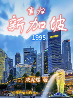 重归新加坡1995(2)