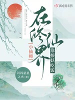 小仙师在修仙界靠揍妖吃饭(2)